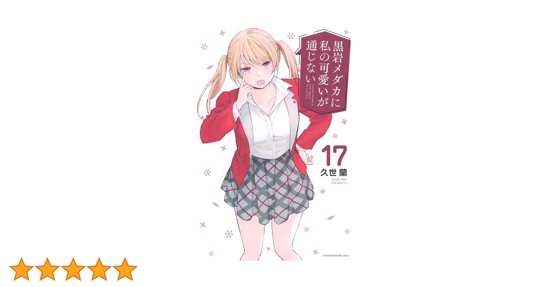 黒岩メダカに私の可愛いが通じない　1〜17巻　初版帯付き 51DviEFquZL._SY200_QL15_.jpg